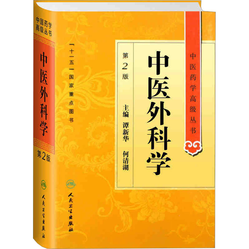  中医外科学 第2版 