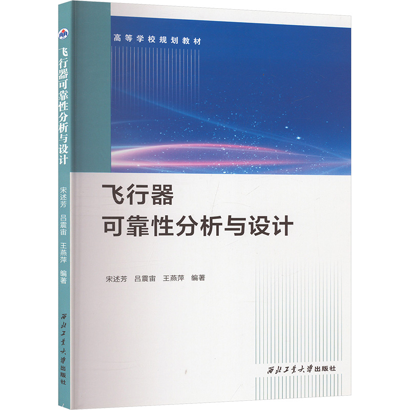  飞行器可靠性分析与设计 