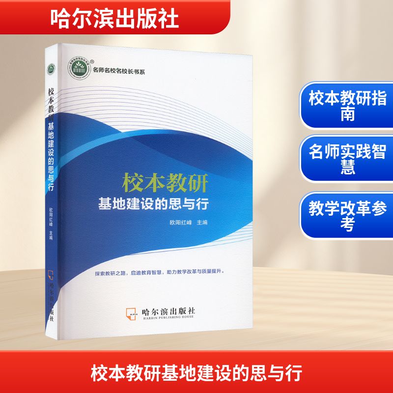  校本教研基地建设的思与行 
