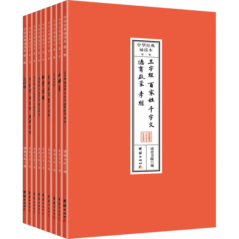  中华经典诵读本 第一辑(全九册) 