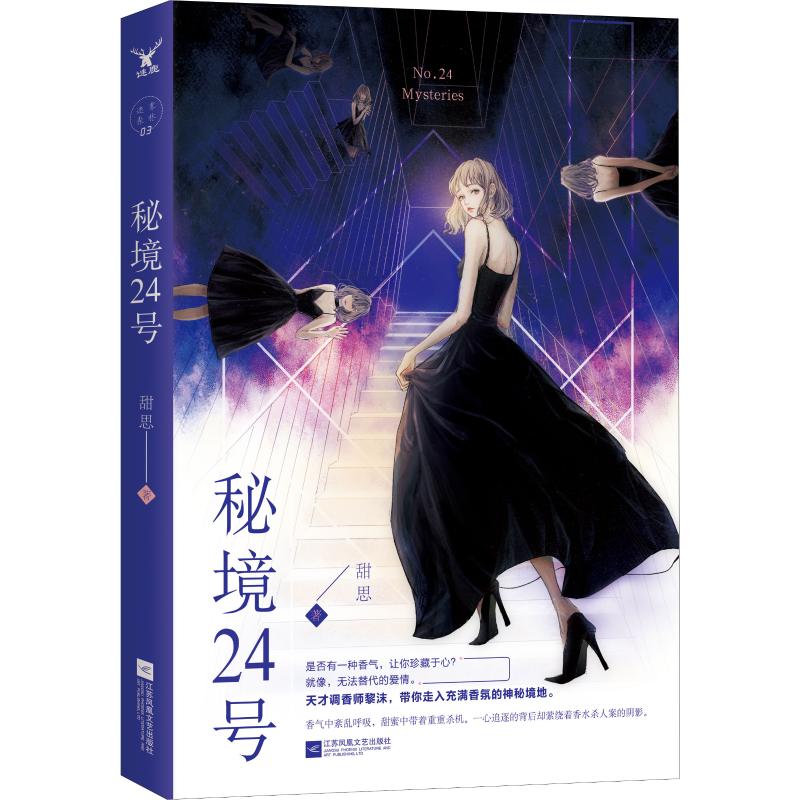  秘境24号 香气中紊乱呼吸，甜蜜中带着重重杀机。 一心追逐的背后却萦绕着香水杀人案的阴影。 