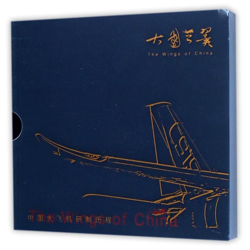  大国之翼:中国大飞机研制历程摄影画册 