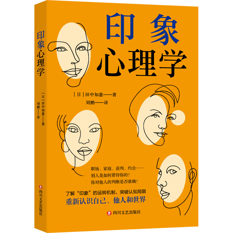  印象心理学 了解“印象”的运转机制，突破认知局限，重新认识自己、他人和世界，职场、家庭、谈判、约会……别人是如何看待你的？ 你对他人的判断是否准确？ 