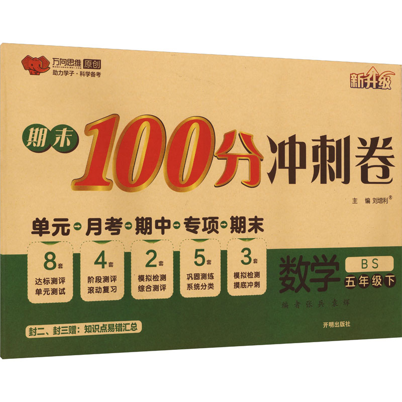  期末100分冲刺卷 数学 五年级下 BS 