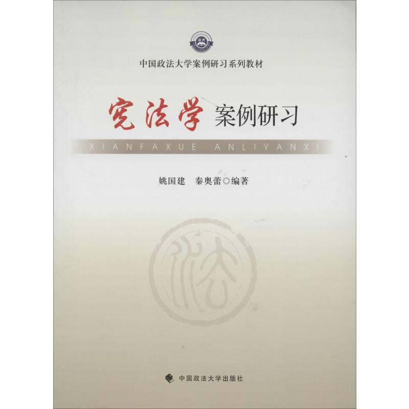  宪法学案例研习 