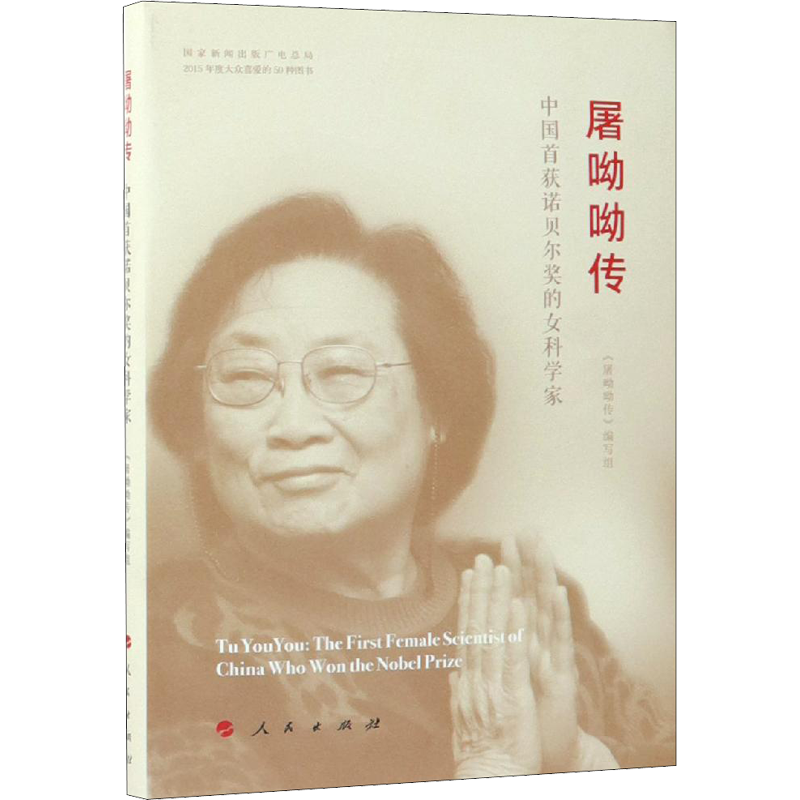 屠呦呦传