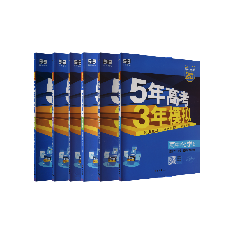  5年高考3年模拟 高中【语数英物化生 理科6件】 选择性必修3 人教版 2025 