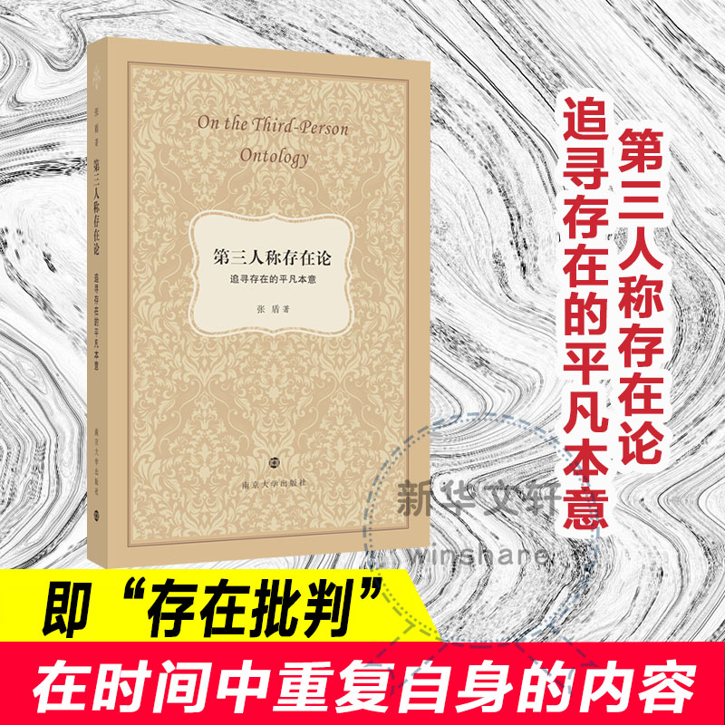  第三人称存在论 追寻存在的平凡本意 