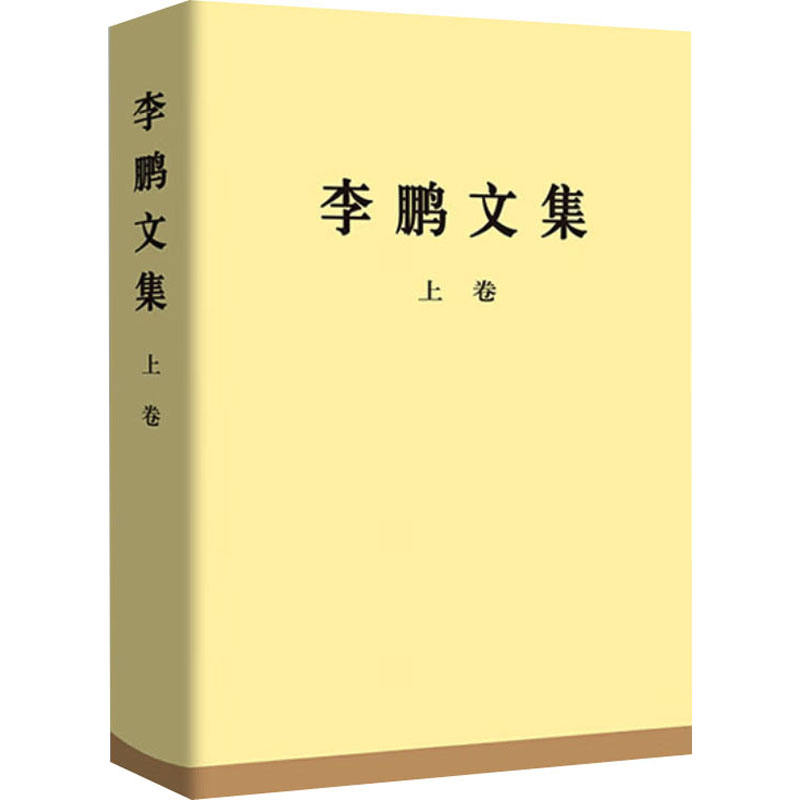 李鹏文集 上卷