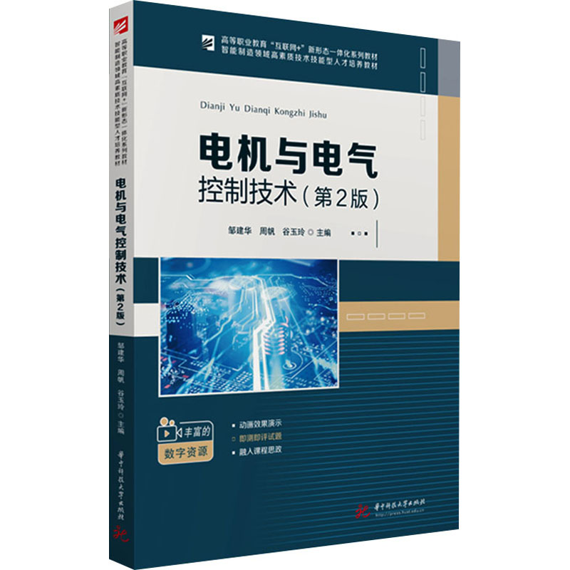 电机与电气控制技术(第2版) 