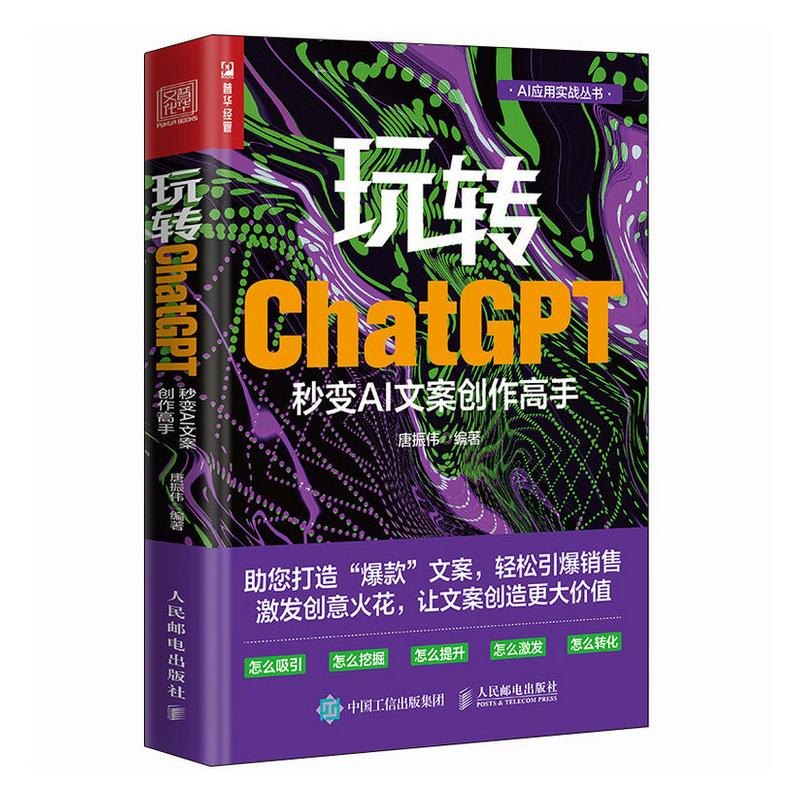  玩转ChatGPT 秒变AI文案创作高手 聚焦用AI辅助创作营销文案的实用手册，推广/商品详情页/直播带货/自媒体文案，包含hatGPT、文心一言、讯飞星火等工具，激发创意火花提高文案价值。 