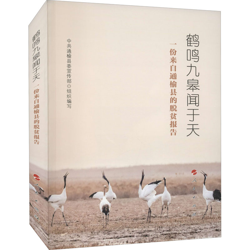  鹤鸣九皋闻于天 一份来自通榆县的脱贫报告 