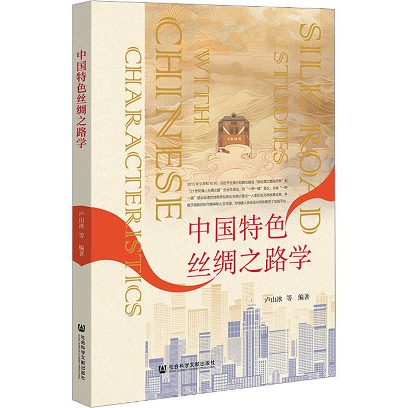  中国特色丝绸之路学 