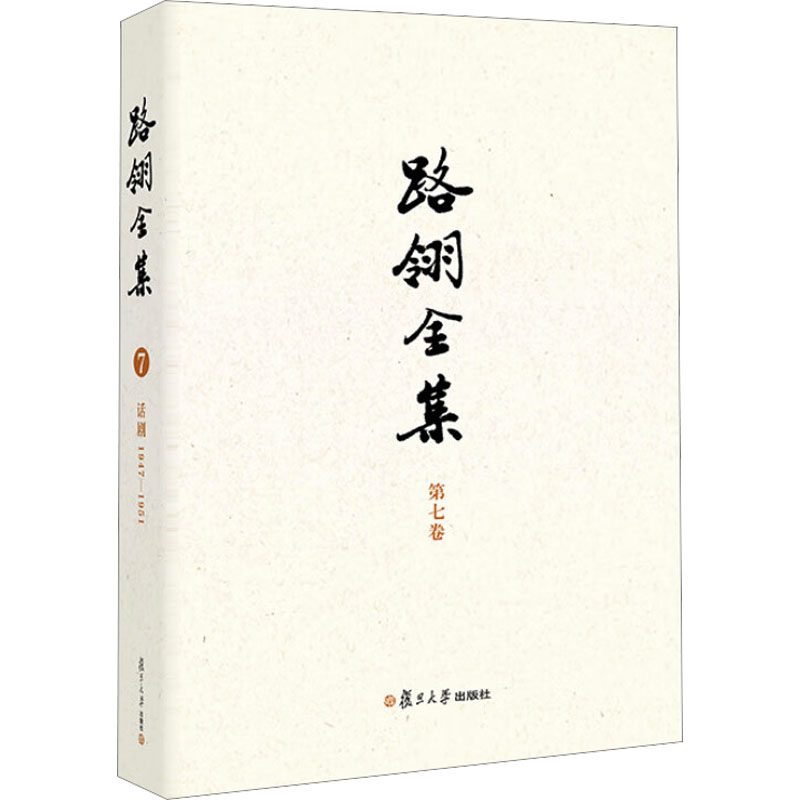  路翎全集 第七卷 话剧 1947-1951 
