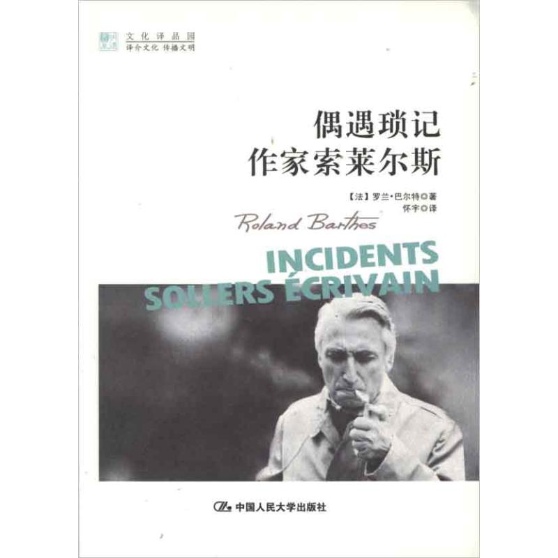  偶遇琐记;作家索莱尔斯 