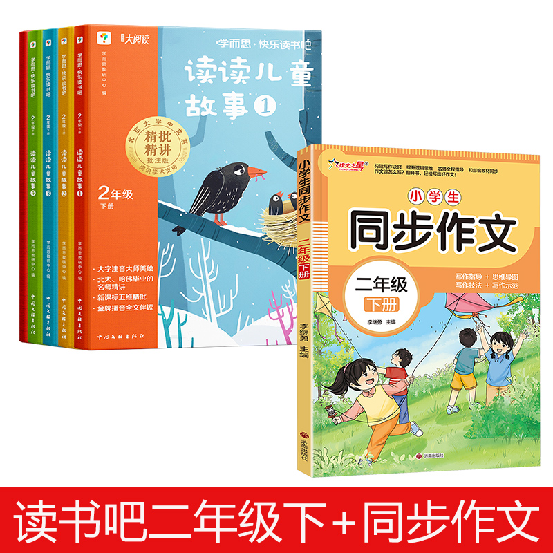  快乐读书吧•学而思快乐读书吧二年级下册+作文之星同步作文 