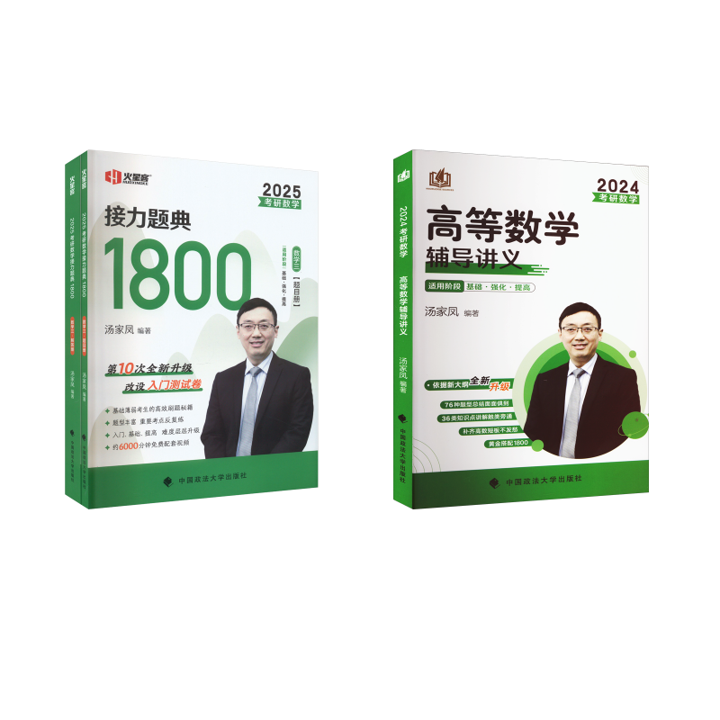  【2025数三】 汤家凤1800题+24高数讲义 
