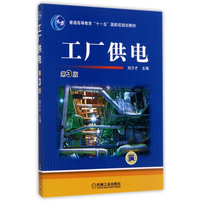  工厂供电 第3版 
