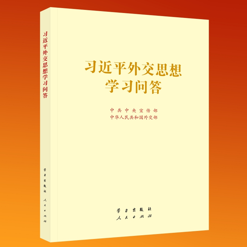 习近平外交思想学习问答