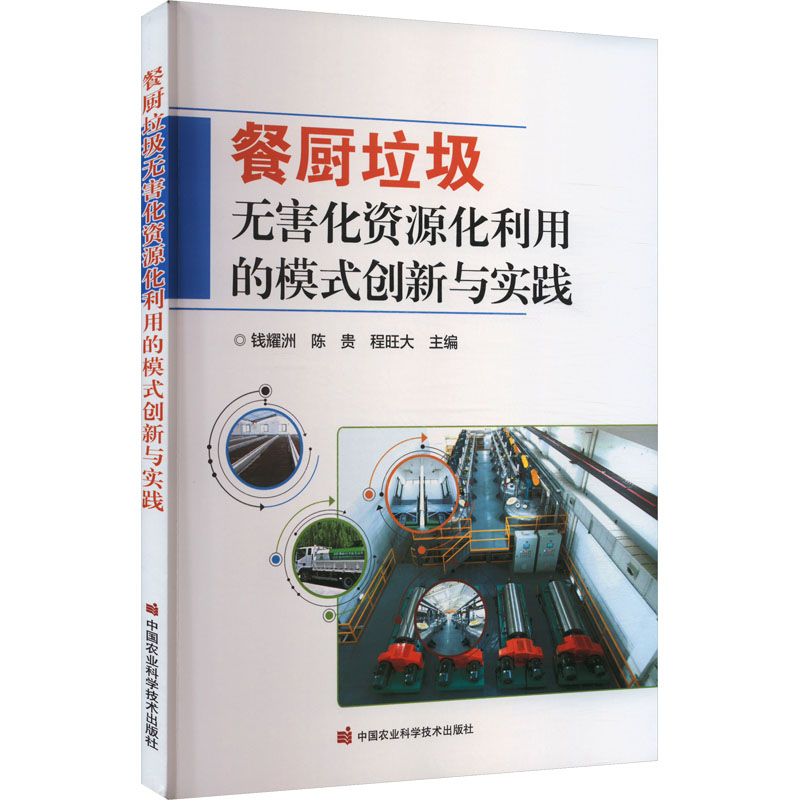  餐厨垃圾无害化资源化利用的模式创新与实践 