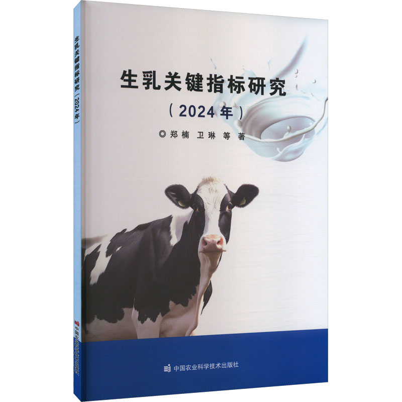  生乳关键指标研究(2024年) 