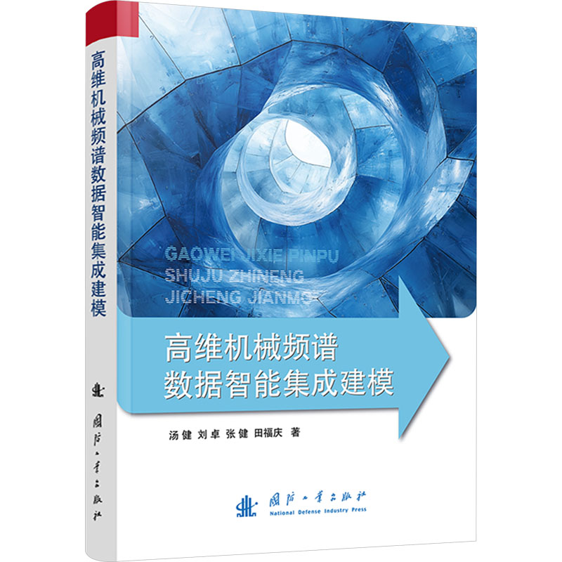  高维机械频谱数据智能集成建模 