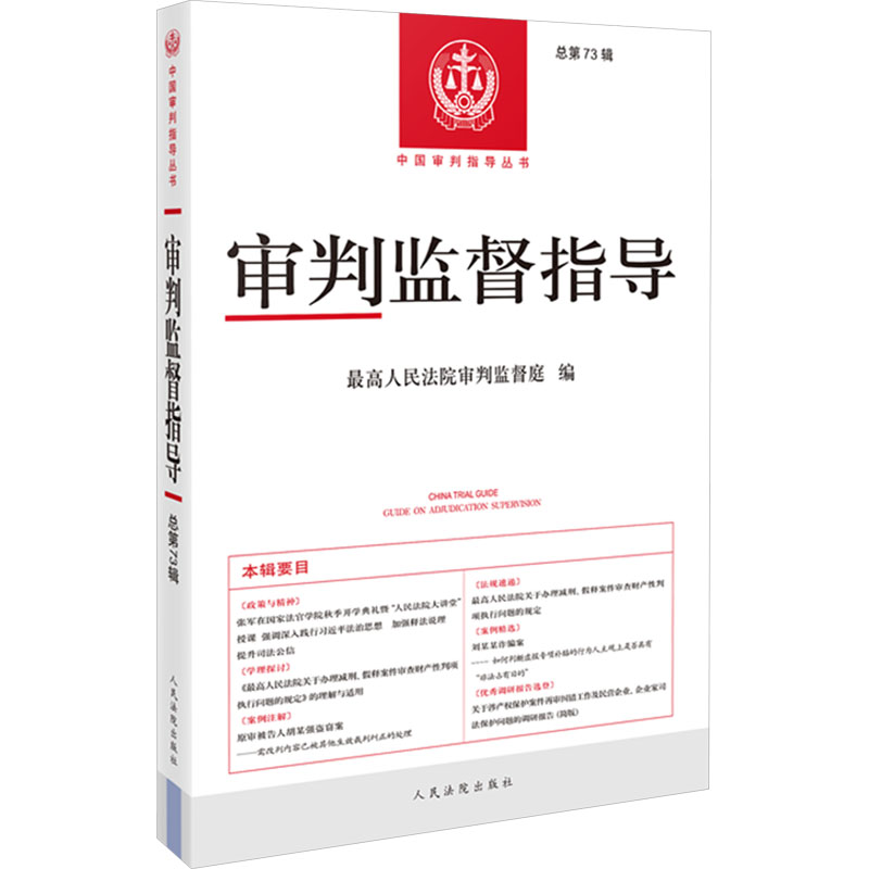  审判监督指导 总第73辑 