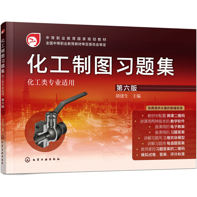  化工制图习题集 第6版 