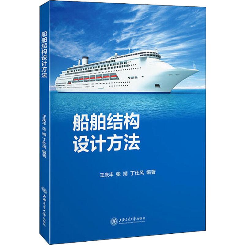  船舶结构设计方法 