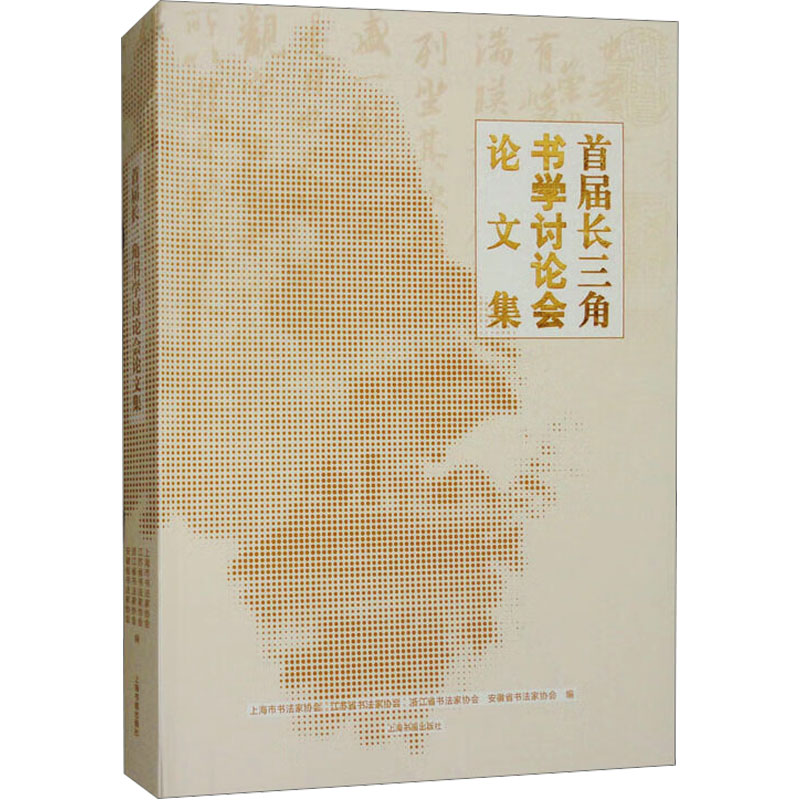  首届长三角书学讨论会论文集 