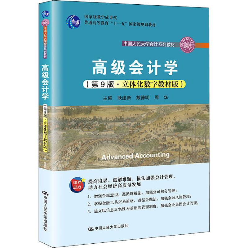 高级会计学(第9版·立体化数字教材版) 