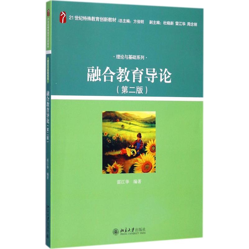  融合教育导论（第2版） 