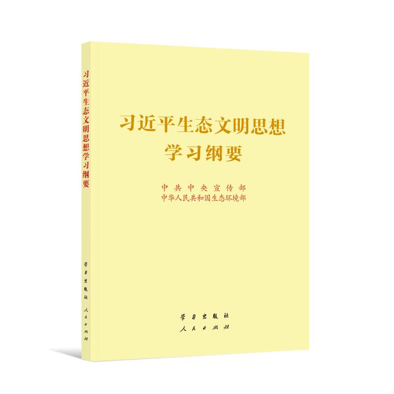 习近平生态文明思想学习纲要