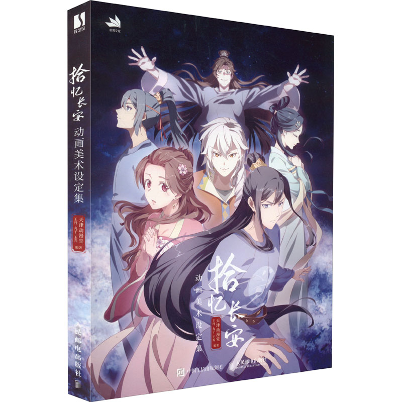 拾忆长安 动画美术设定集 拾忆长安官方美术设定集，动画番剧制作团队衍生作品，插画、分镜、配饰、场景、立绘，静享动画美术设定全过程大揭秘，赠明信片、折立卡、电子高清壁纸 