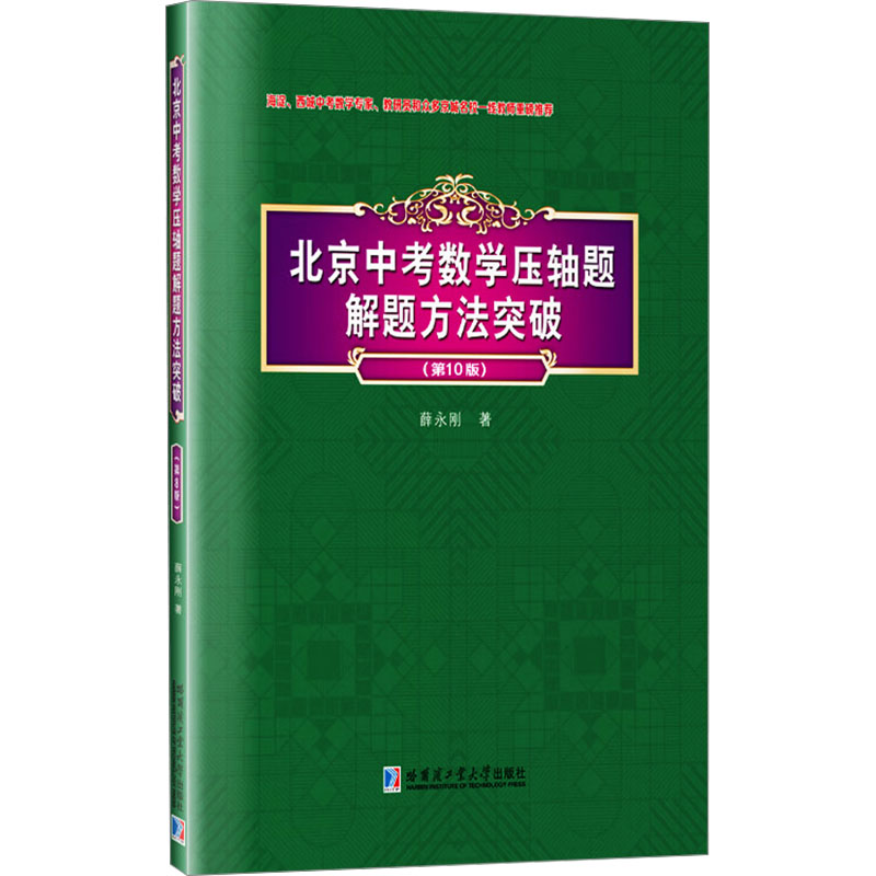  北京中考数学压轴题解题方法突破(第10版) 