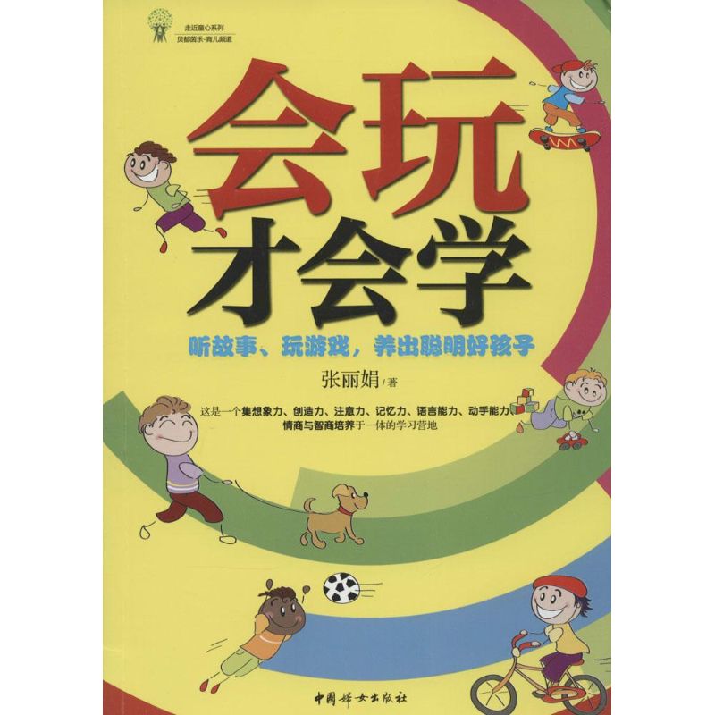  会玩才会学：听故事、玩游戏,养出聪明好孩子 