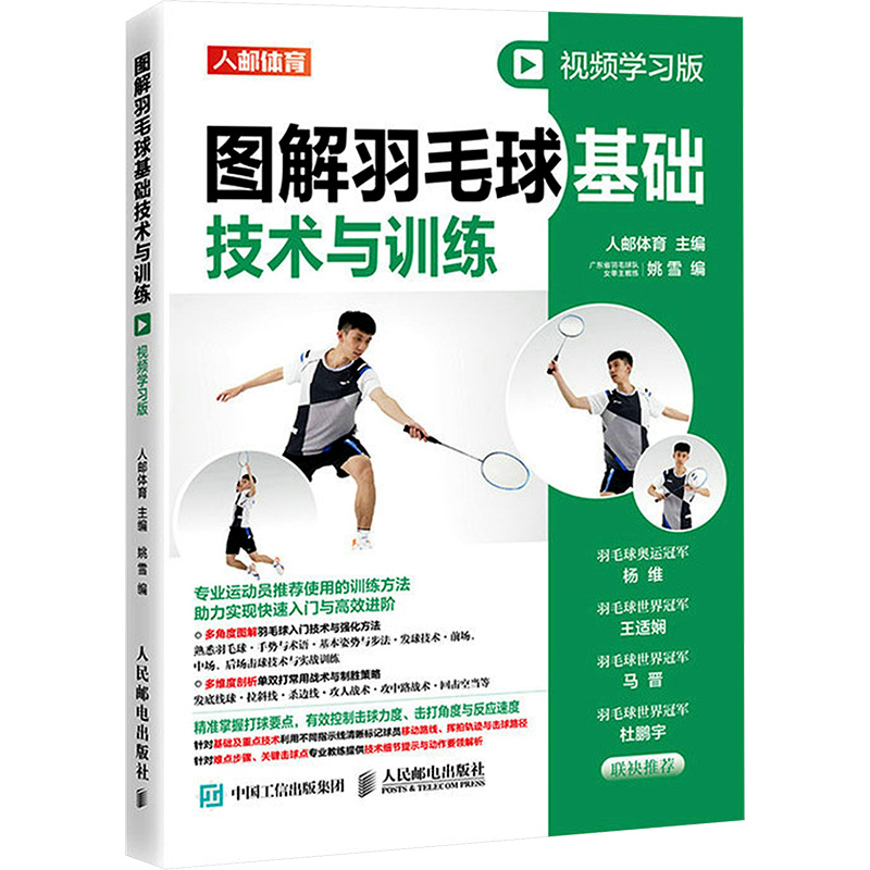  图解羽毛球基础技术与训练 视频学习版 零基础入门指导书！专业运动员推荐使用的训练方法，助力实现快速入门与进阶！ 