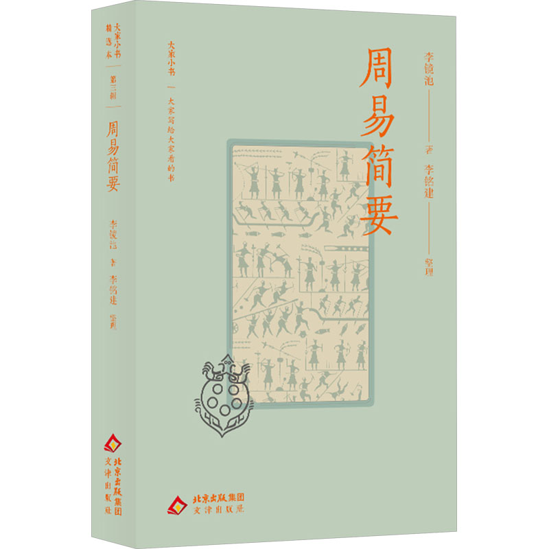  周易简要 精选本 易学大家李镜池以通俗易懂的文字解读《周易》奥秘，带你轻松开启经典智慧之门 