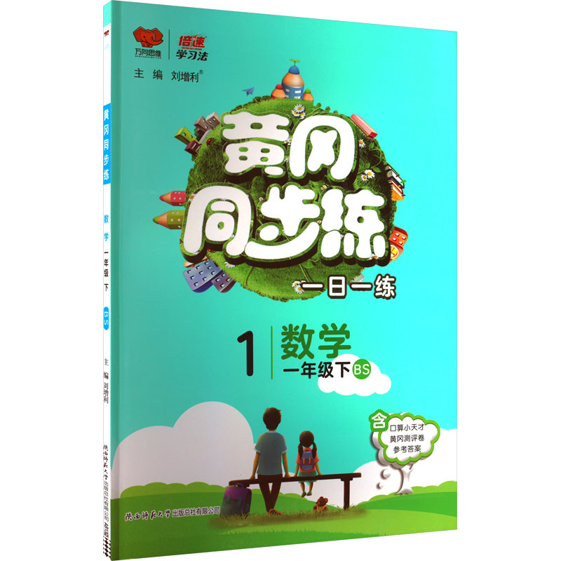  黄冈同步练 数学 一年级下 BS 黄冈同步训练 