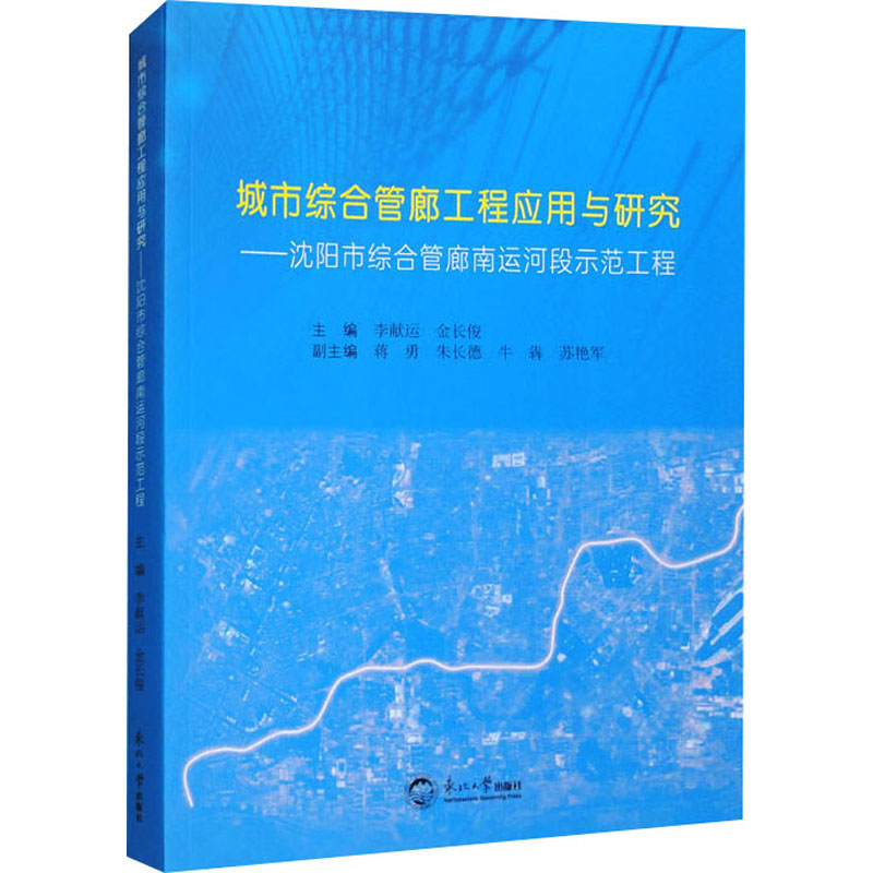 城市综合管廊工程应用与研究——沈阳市综合管廊南运河段示范工程 