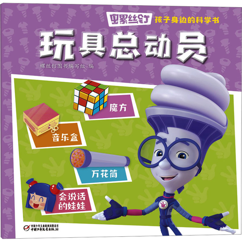  螺丝钉 孩子身边的科学书 玩具总动员 