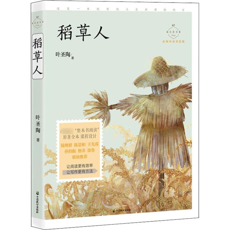 成长读书课?稻草人 名师导读美绘版