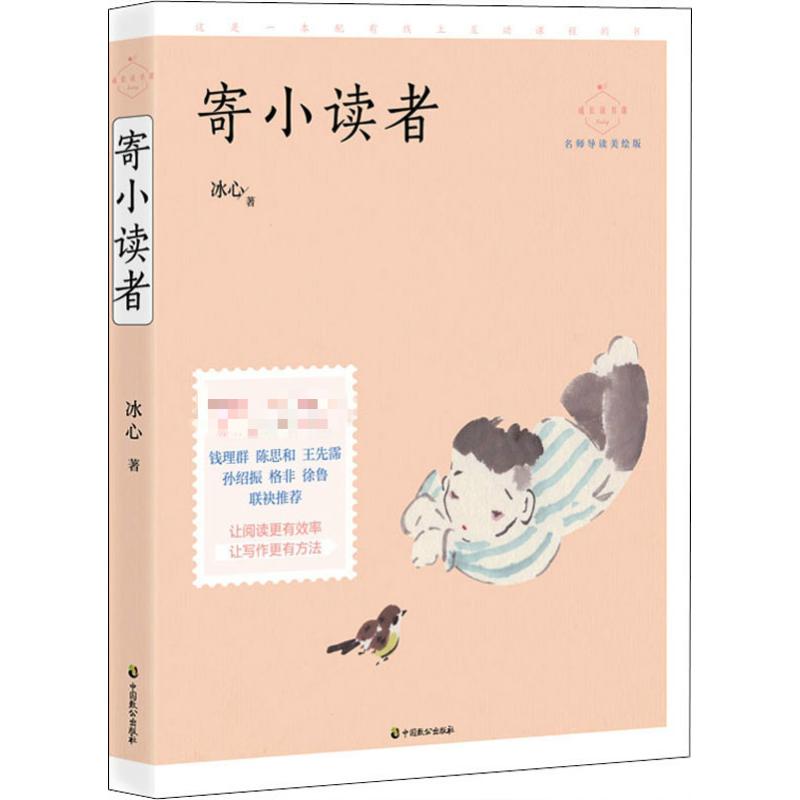 成长读书课?寄小读者 名师导读美绘版
