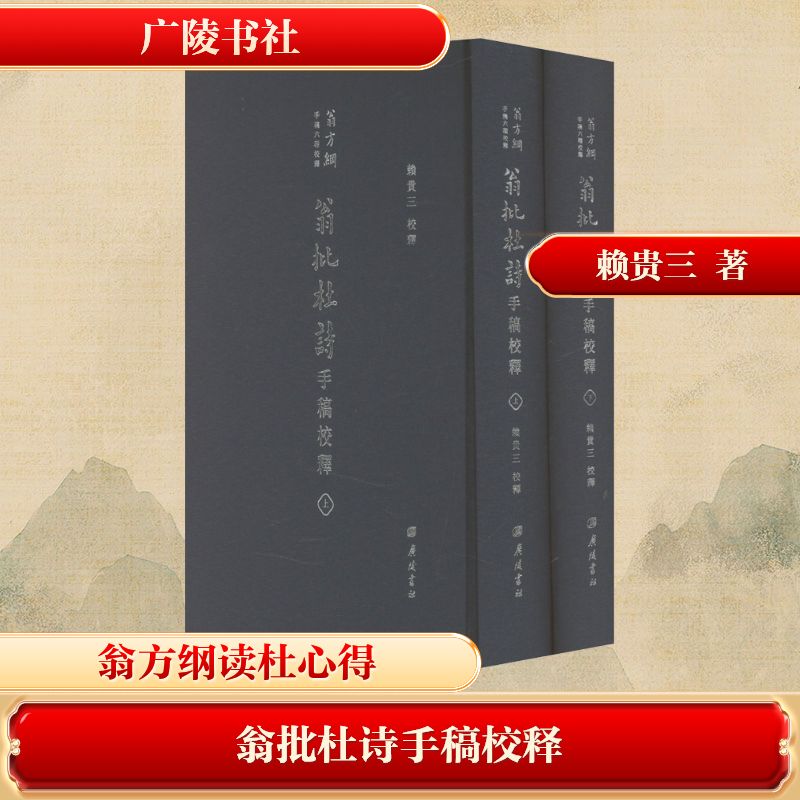  翁批杜诗手稿校释(全2册) 