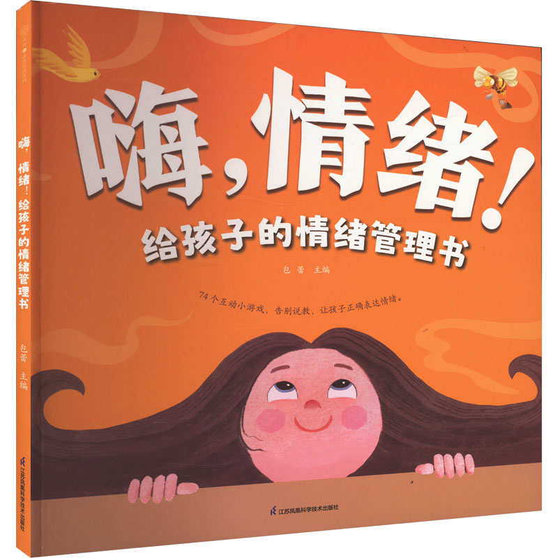  嗨,情绪!给孩子的情绪管理书 