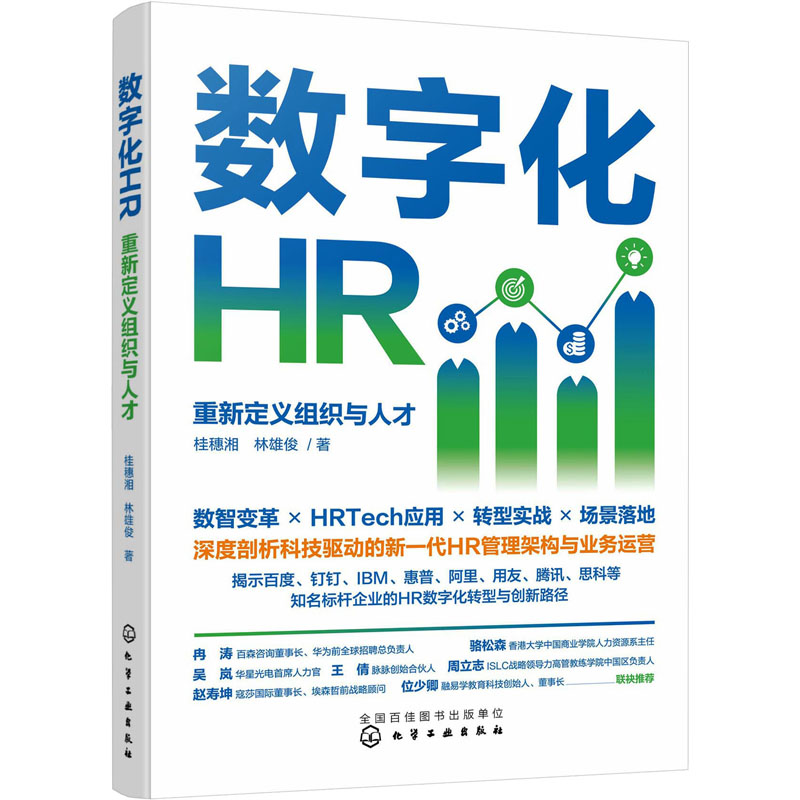  数字化HR 重新定义组织与人才 数字化时代的人力资源管理，赋能人力资源管理者，助力企业高质量发展 