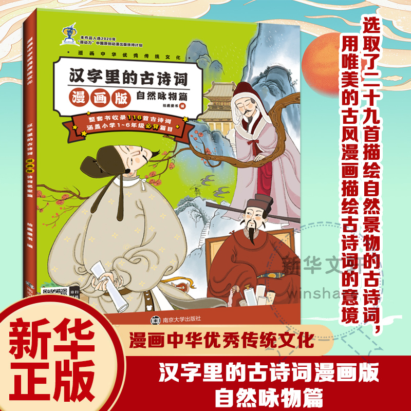  漫画中华优秀传统文化•汉字里的古诗词 自然咏物篇 漫画版 