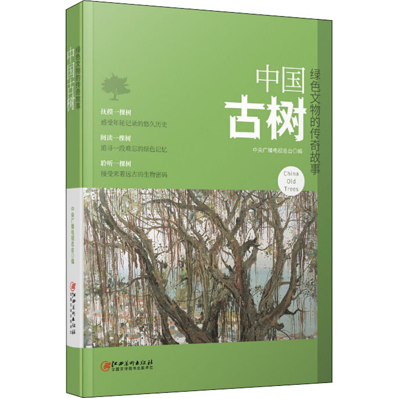  中国古树 绿色文物的传奇故事 