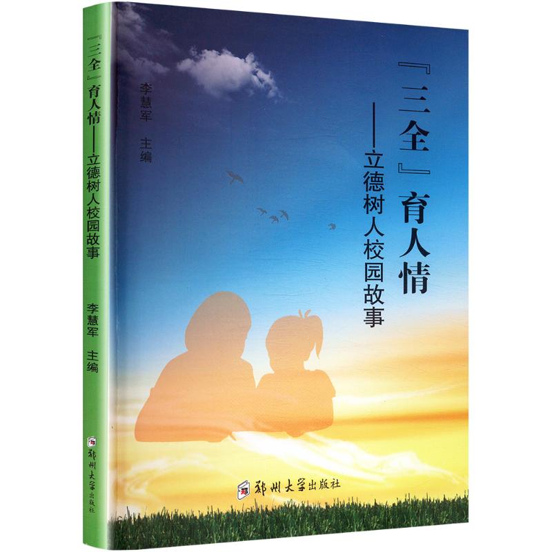 "三全"育人情——立德树人校园故事 