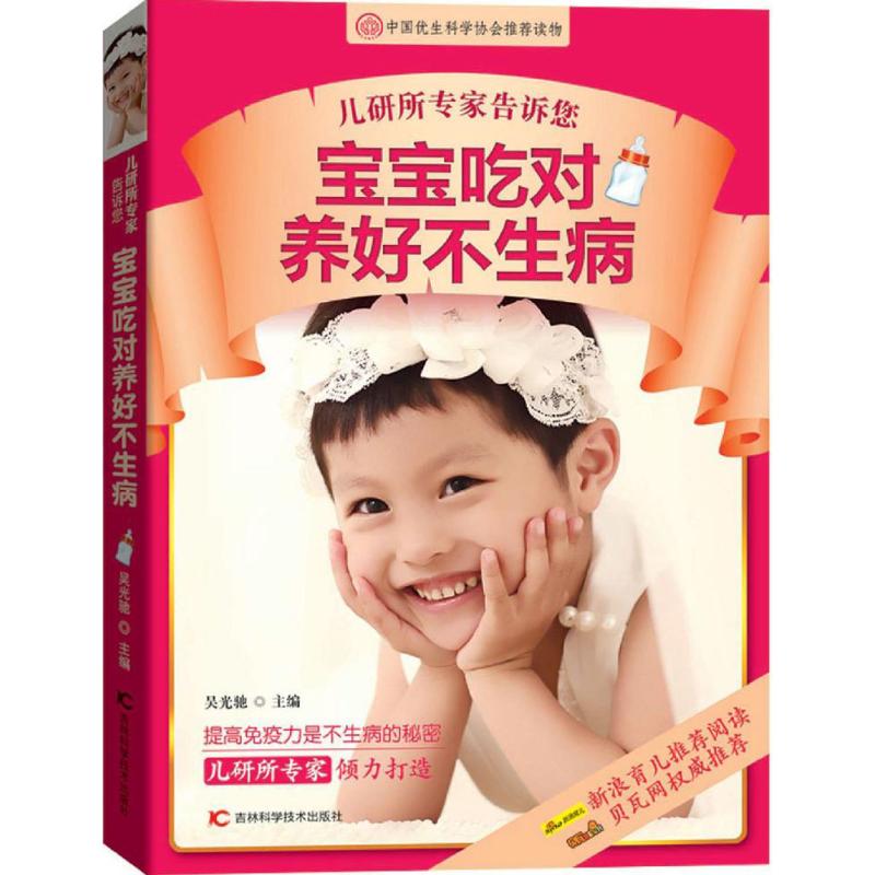  儿研所专家告诉您宝宝吃对养好不生病 